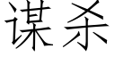 谋杀 (仿宋矢量字库)