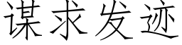 谋求发迹 (仿宋矢量字库)