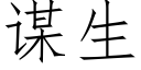 謀生 (仿宋矢量字庫)