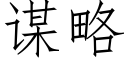 谋略 (仿宋矢量字库)