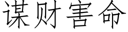 谋财害命 (仿宋矢量字库)