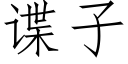 諜子 (仿宋矢量字庫)