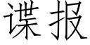 谍报 (仿宋矢量字库)