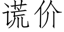 谎价 (仿宋矢量字库)