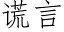 謊言 (仿宋矢量字庫)