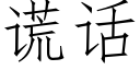 谎话 (仿宋矢量字库)