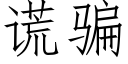 谎骗 (仿宋矢量字库)