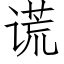 謊 (仿宋矢量字庫)