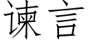 谏言 (仿宋矢量字庫)