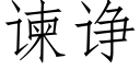 谏诤 (仿宋矢量字库)