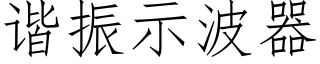 谐振示波器 (仿宋矢量字库)