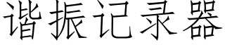 諧振記錄器 (仿宋矢量字庫)