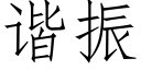 諧振 (仿宋矢量字庫)