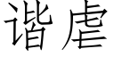 諧虐 (仿宋矢量字庫)