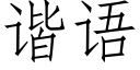 諧語 (仿宋矢量字庫)