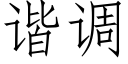 諧調 (仿宋矢量字庫)