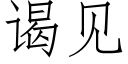 谒见 (仿宋矢量字库)