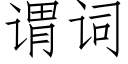 謂詞 (仿宋矢量字庫)