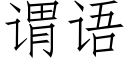 谓语 (仿宋矢量字库)