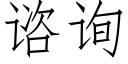 谘詢 (仿宋矢量字庫)