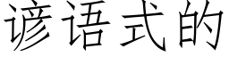 諺語式的 (仿宋矢量字庫)