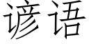 諺語 (仿宋矢量字庫)