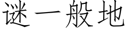 謎一般地 (仿宋矢量字庫)