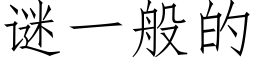 謎一般的 (仿宋矢量字庫)