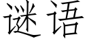 謎語 (仿宋矢量字庫)