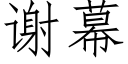 謝幕 (仿宋矢量字庫)