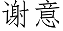 谢意 (仿宋矢量字库)