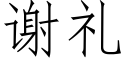 謝禮 (仿宋矢量字庫)