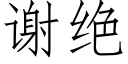 謝絕 (仿宋矢量字庫)