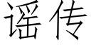 谣传 (仿宋矢量字库)