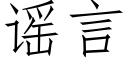 谣言 (仿宋矢量字库)