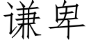 谦卑 (仿宋矢量字库)