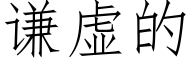 谦虚的 (仿宋矢量字库)