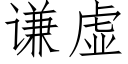 謙虛 (仿宋矢量字庫)