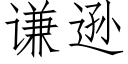 謙遜 (仿宋矢量字庫)