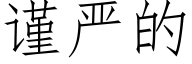 谨严的 (仿宋矢量字库)