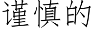 謹慎的 (仿宋矢量字庫)