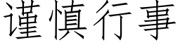 謹慎行事 (仿宋矢量字庫)