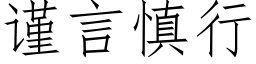 謹言慎行 (仿宋矢量字庫)