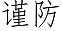 谨防 (仿宋矢量字库)