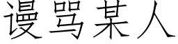 謾罵某人 (仿宋矢量字庫)