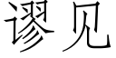 謬見 (仿宋矢量字庫)