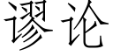 謬論 (仿宋矢量字庫)