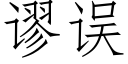 謬誤 (仿宋矢量字庫)