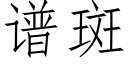 譜斑 (仿宋矢量字庫)