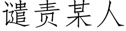 譴責某人 (仿宋矢量字庫)